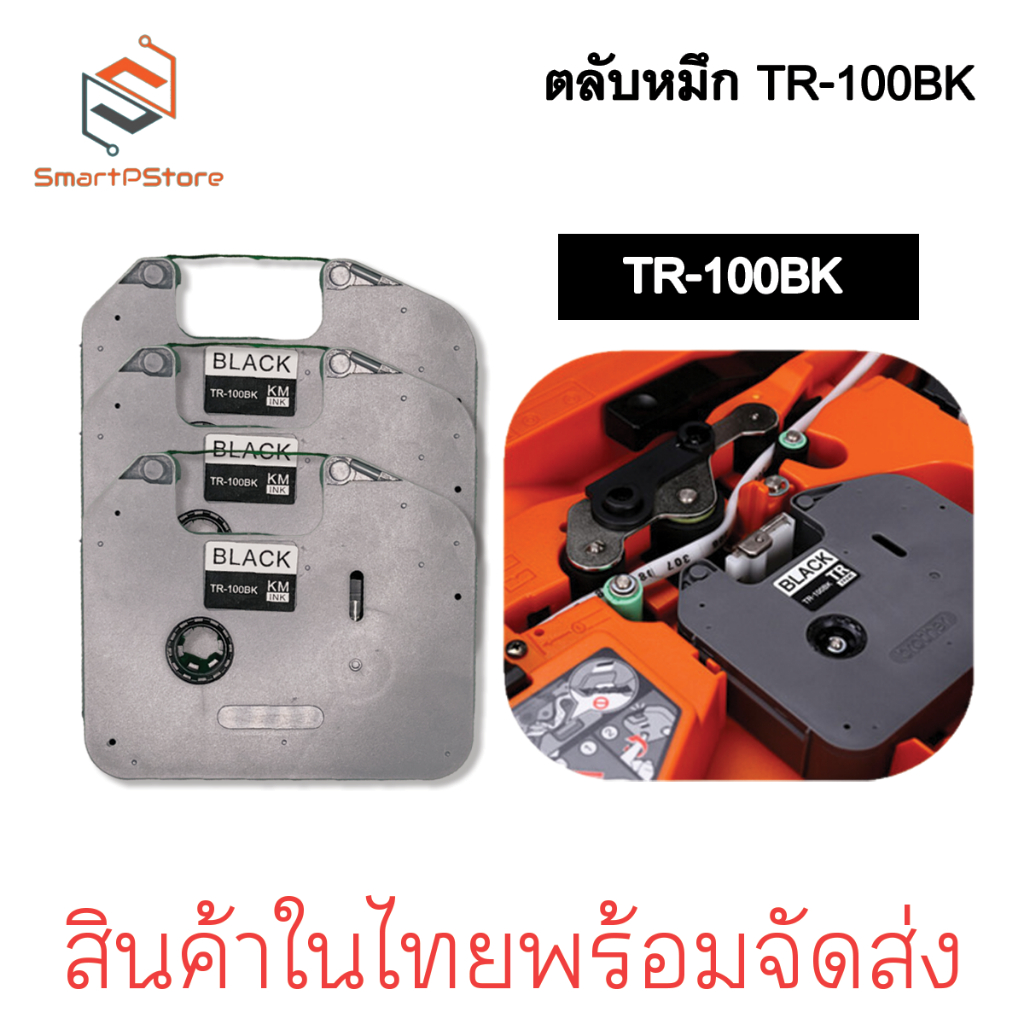 ตลับหมึก สีดำ ของเทียบเท่า TR-100BK ใช้กับ BROTHER E850 ผ้าหมึกเครื่องพิมพ์ปลอกสายไฟ หมึกพิมพ์ ยาว 1