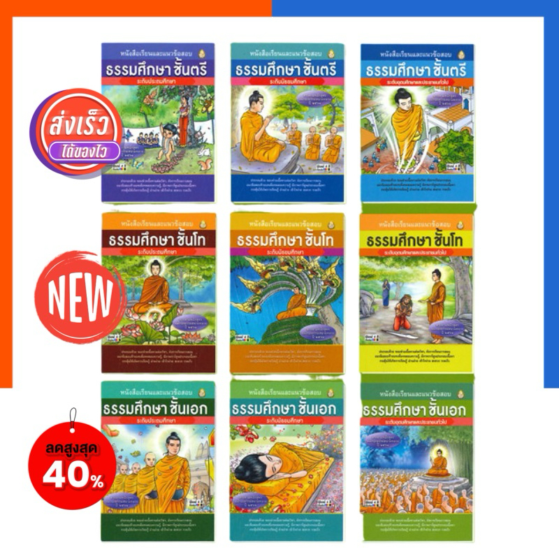 ธรรมศึกษา ครบทุกเล่ม ตรี/โท/เอก ระดับประถม-มัธยม หนังสือเรียนและแนวข้อสอบ ธรรมศึกษา รวมทุกวิชา US.Station