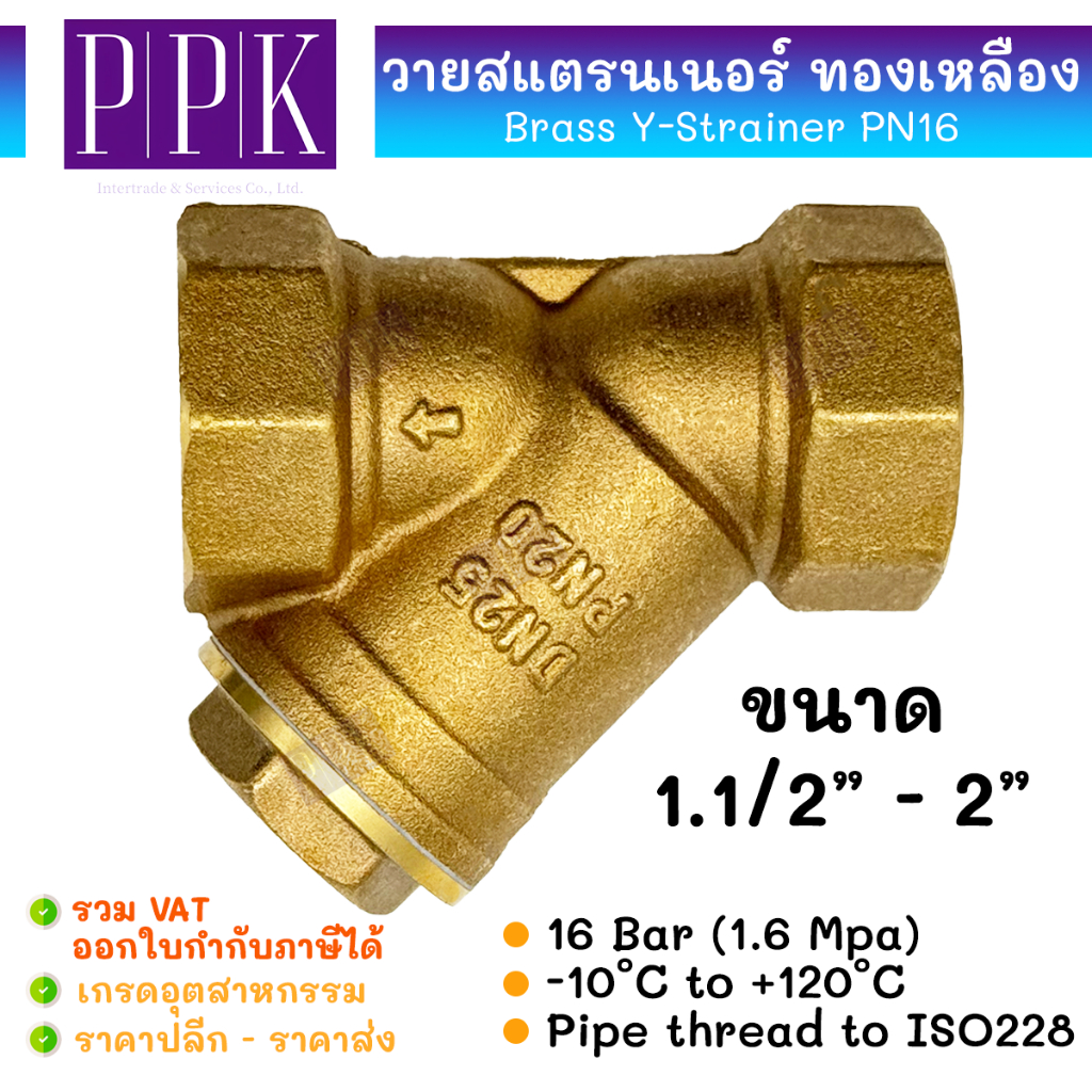 JK วายสแตนเนอร์ ทองเหลือง เกลียวใน PN16 ขนาด 1.1/2" - 2.1/2" (Brass Y-Strainer PN16) วายสแตรนเนอร์