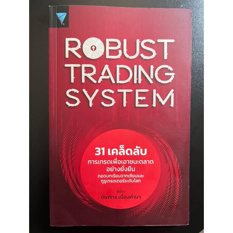 Robust Trading System เคล็ดลับการเทรดเพื่อเอาชนะตลาด หนังสือหุ้น การลงทุน จิตวิทยา เล่นหุ้น ลงทุนในห