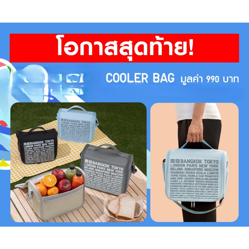 [พร้อมส่ง] กระเป๋า ยูนิโคล่ UNIQLO - กระเป๋าเก็บความเย็น Cooler Bag มือ1 สีเบจ