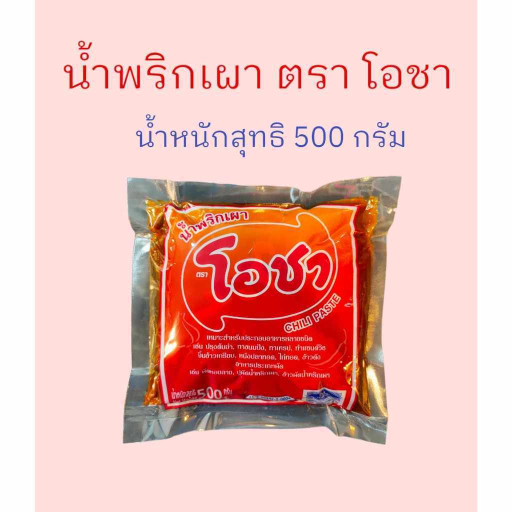 น้ำพริกเผาโอชา พริกเผาเบเกอรี่ น้ำพริก พริกเผาโอชา พริกเผาแซนวิส ขนาด 500 กรัม