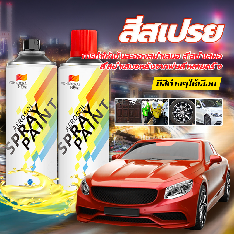 สีพ่นรถยนต์450ml สีสเปรย์ สีพ่นอเนกประสงค์ ทนแดดทนฝน แห้งเร็ว ความเงาสูง เฉดสีครบ สีไม่หลุดลอกง่าย