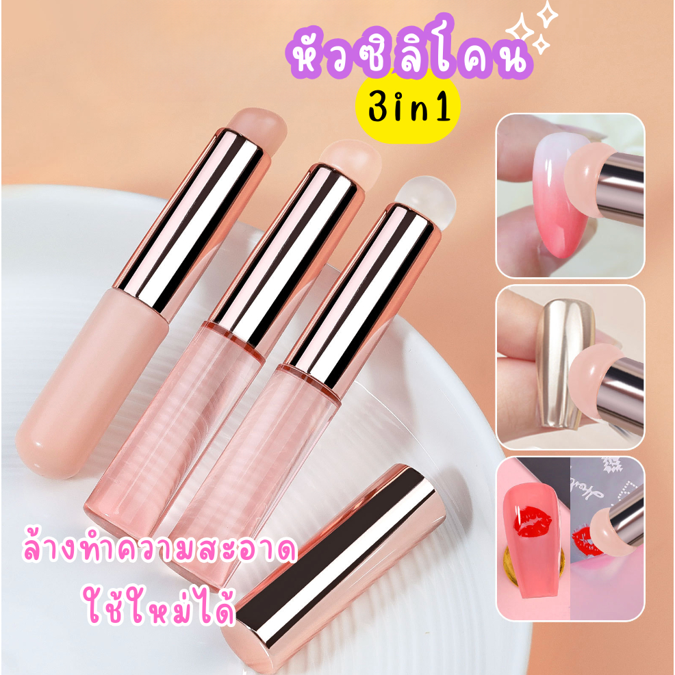 แปรงซิลิโคน 3in1 ปากกาหัวซิลิโคน ไล่สี/ใช้ขัดผง/ปั๊มลาย หัวซิลิโคนล้างทำความสะอาดใช้ใหม่ได้
