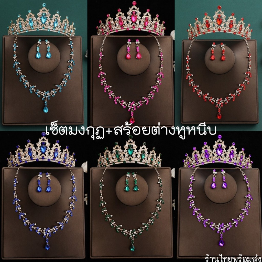 เซ็ทมงกุฏเพชร+สร้อยต่างหูหนีบ เด็กผู้ใหญ่ใส่ได้ พร้อมส่ง!