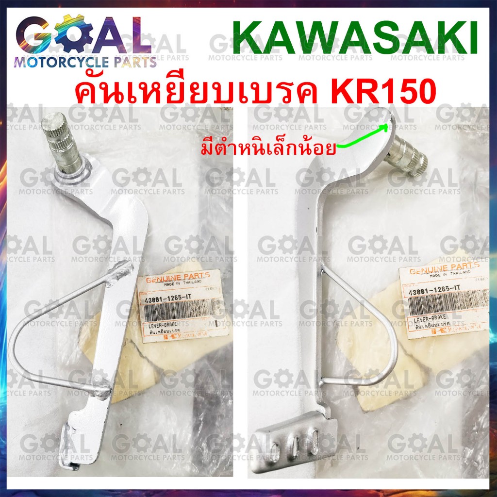 คันเหยียบเบรค KR SERPICO VICTOR แท้ศุนย์ KAWASAKI สีบรอนซ์ คันเบรค 43001-1265 IT KR150E2 KR150B1