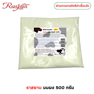 Rasyan ราสยาน นมผง 100% ขัดผิว สครับผิวนมผง บริสุทธิ์ ขัดผิว พอกผิว ขนาด 500 , 1,000 กรัม. RASYAN MILK POWDER