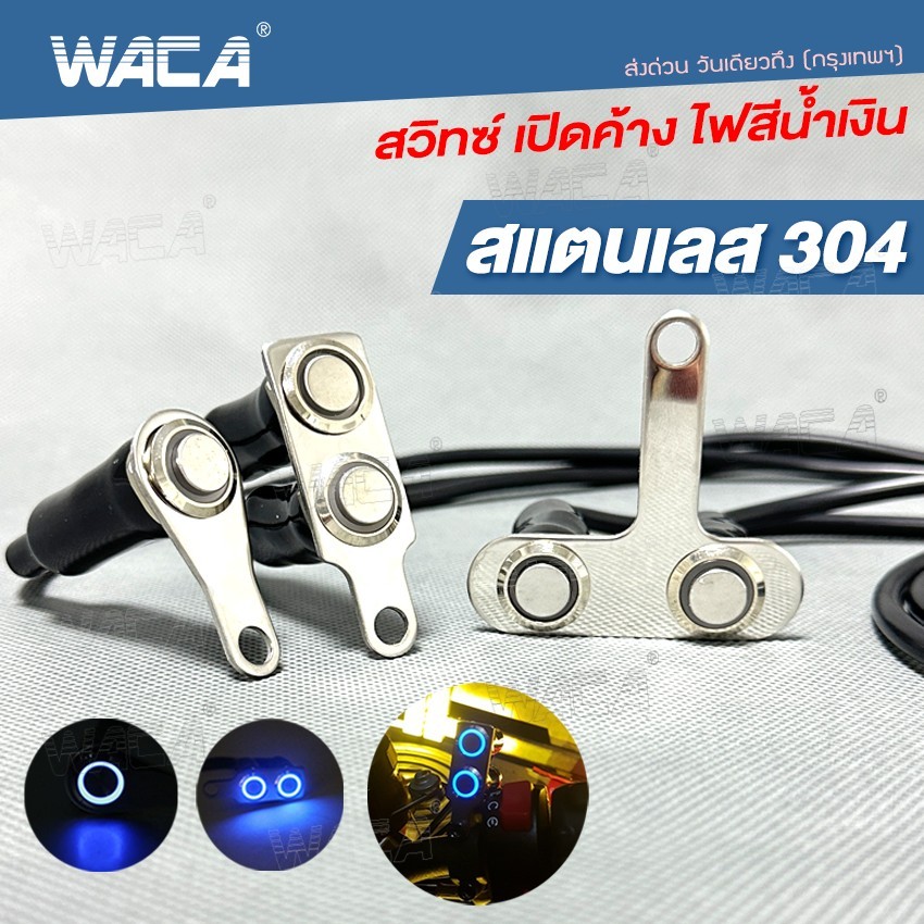 WACA สวิทซ์ เปิด-ปิด สวิตช์ปุ่มกด ปุ่มกด มีไฟLED สวิทช์กันน้ำ สแตนเลส304 สำหรับมอเตอร์ไซค์ DC-12V SA