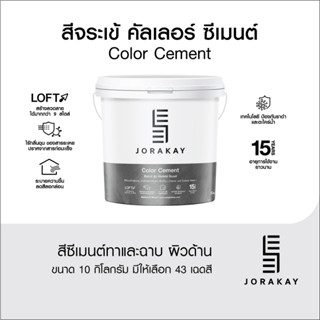 สีจระเข้ คัลเลอร์ซีเมนต์ วัสดุที่ใช้ทาผิวซีเมนต์ ผนังปูนฉาบ …