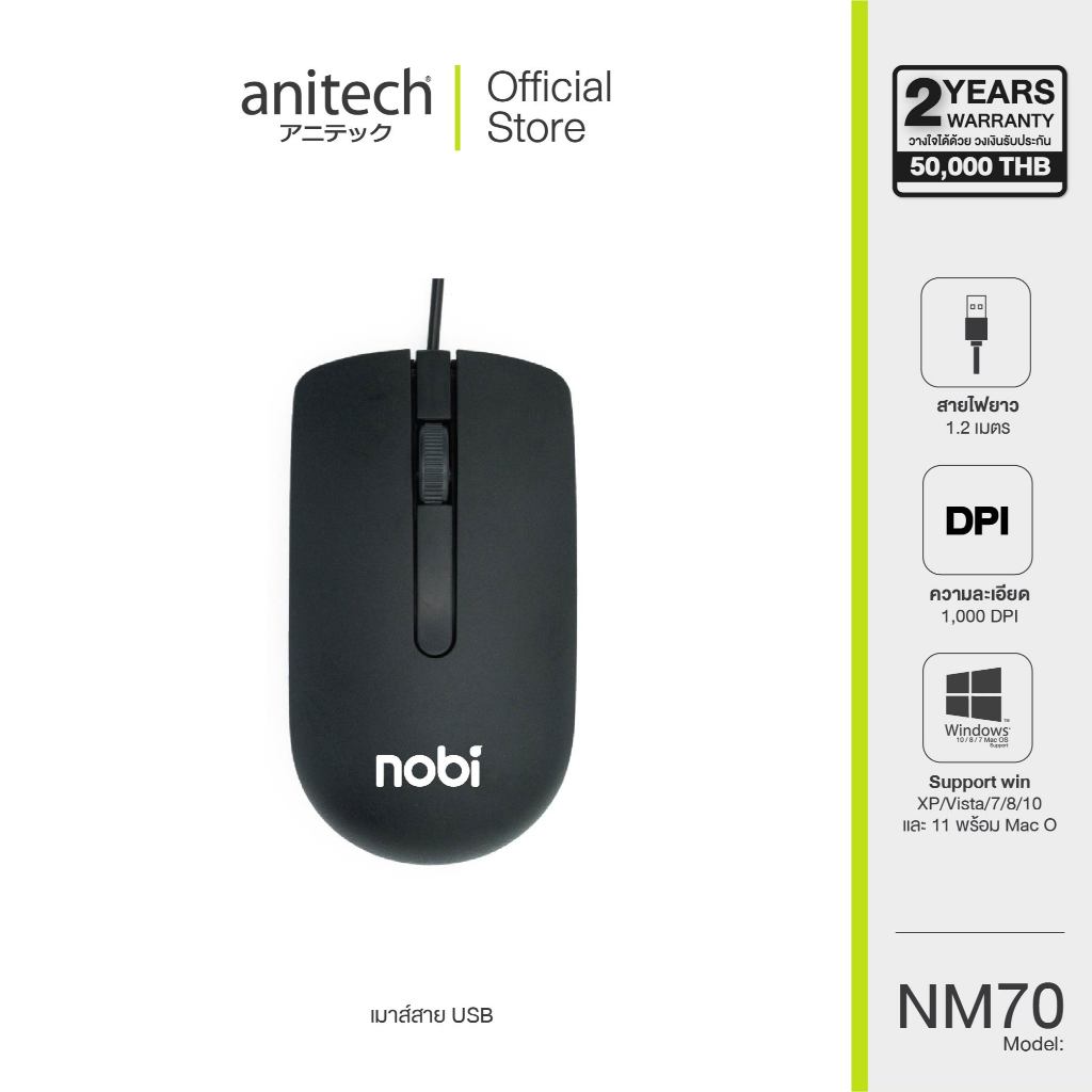 Anitech เมาส์ Nobi เชื่อมต่อด้วย USB รุ่น NM70 สายยาว 120 ซม รองรับระบบ Windows สินค้ารับประกัน 2 ปี