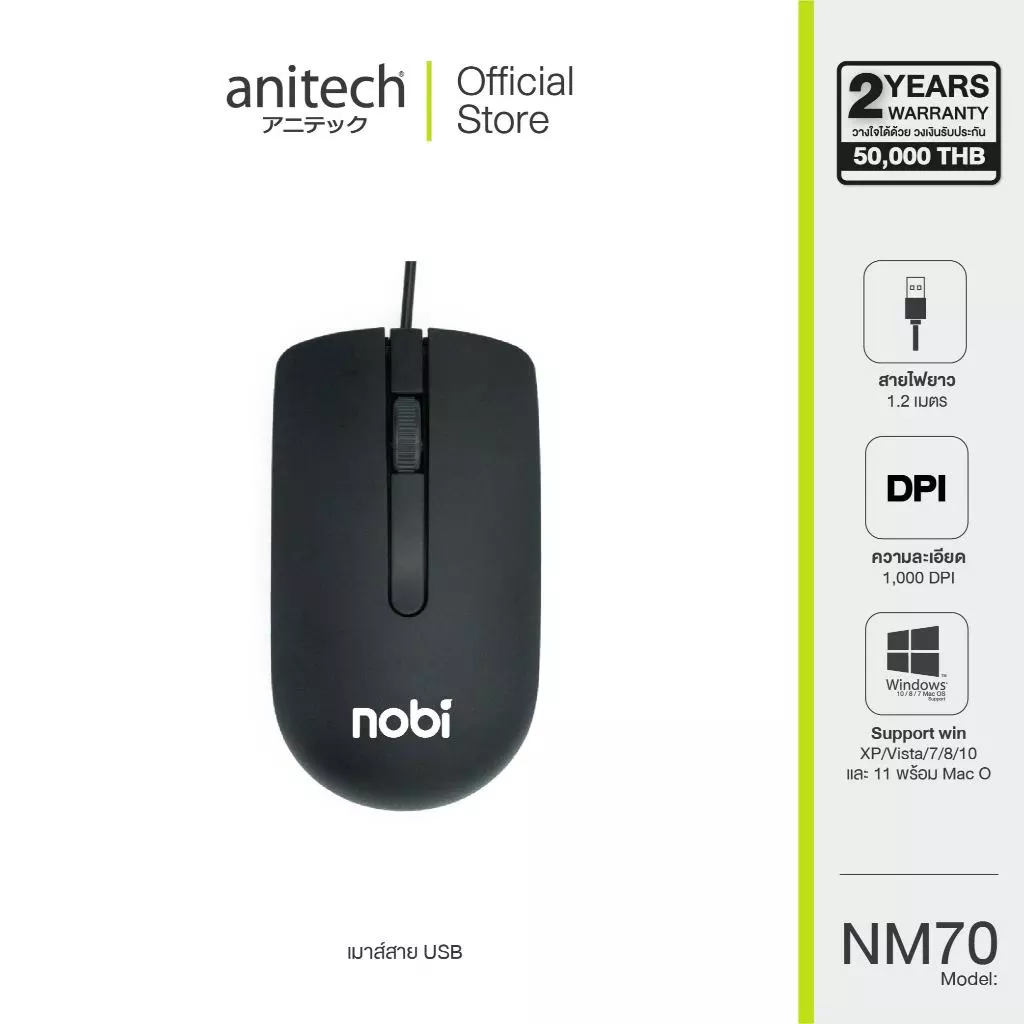 Anitech เมาส์ Nobi เชื่อมต่อด้วย USB รุ่น NM70 สายยาว 120 ซม รองรับระบบ Windows สินค้ารับประกัน 2 ปี