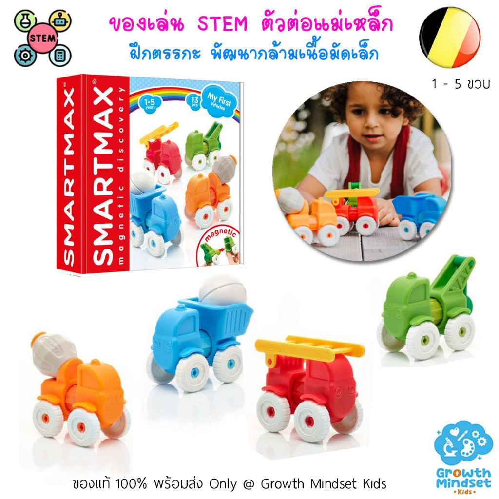 (1 - 5 ขวบ) ของเล่น STEM ตัวต่อแม่เหล็ก สอนตรรกะของแท้จากเบลเยียม ของเล่นรถ My First Magnetic Vehicle SmartMax OR0240