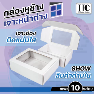 กล่องหูช้าง เจาะหน้าต่าง กล่องใส่ผลไม้ แพ็คละ 10 ใบ