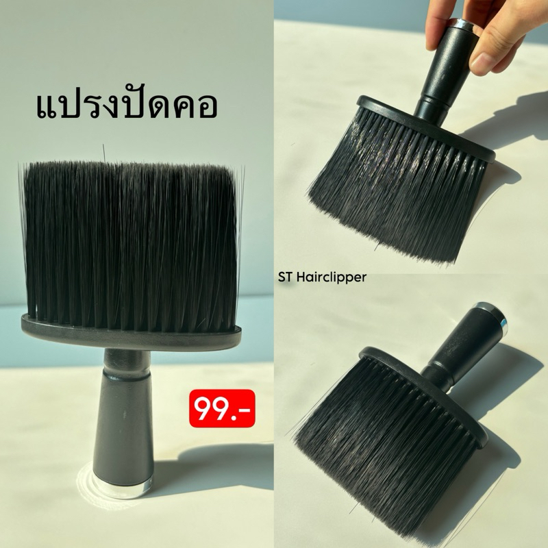 แปรงปัดคอ ขนสีดำ ด้ามจับสีดำ แข็งแรง ขนหนา