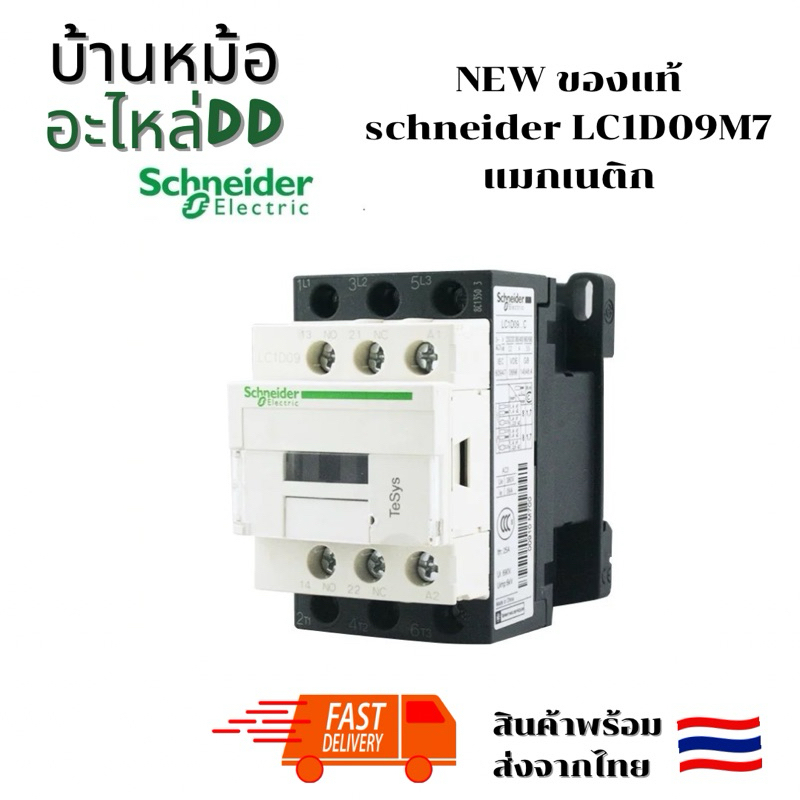NEW ของแท้ schneider LC1D09 Electric TeSys D 3-ploe 220vac Contactors-การควบคุมมอเตอร์ประเภทAC-3 LC1D09M7 แมกเนติก