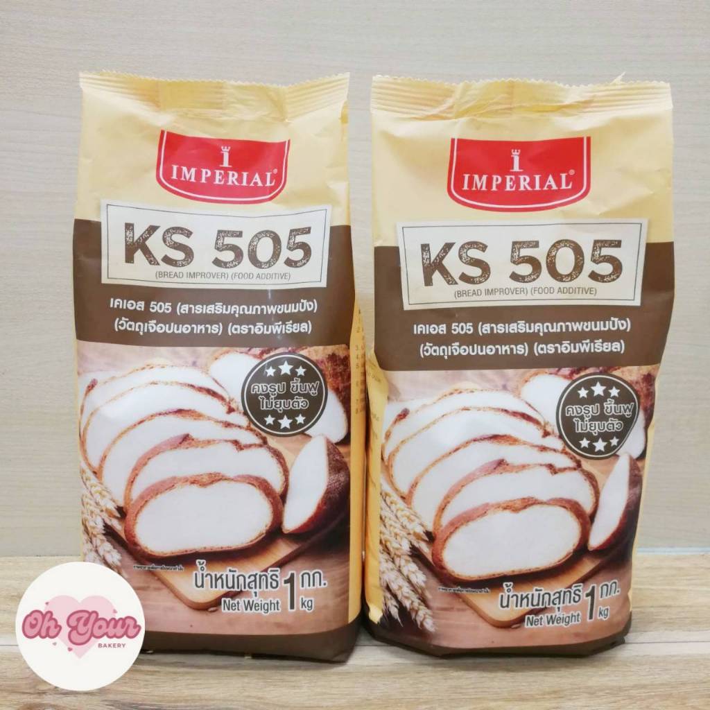 KS 505 เคเอส505 เคเอส สารเสริมขนมปังให้คงรูป ขึ้นฟู ไม่ยุบตัว ขนาด 1 กิโลกรัม
