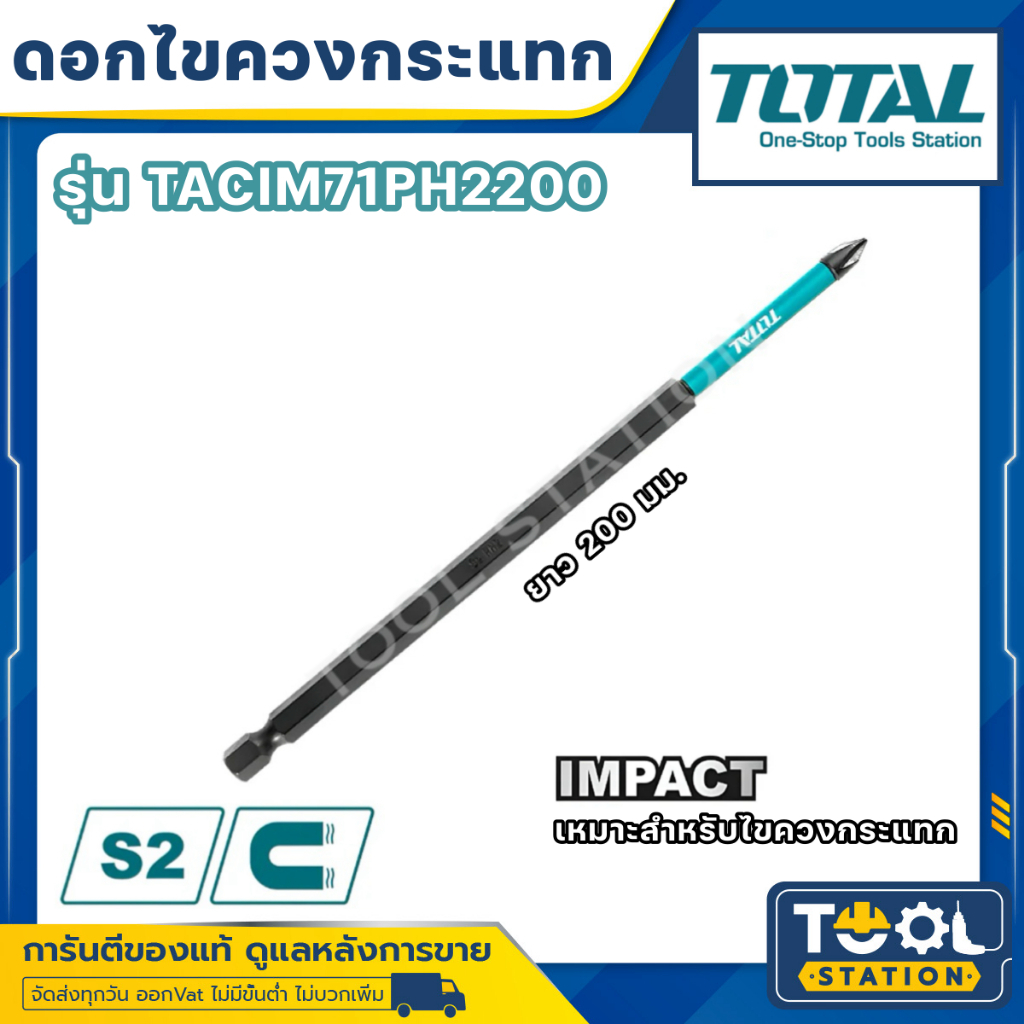 TOTAL ดอกไขควงกระแทกปากแฉก 2 * 200mm. รุ่น TACIM71PH2200 ไขควง ปากแฉก แกนลม ดอกไขควง ปากแฉก หกเหลี่ยม แกนลม