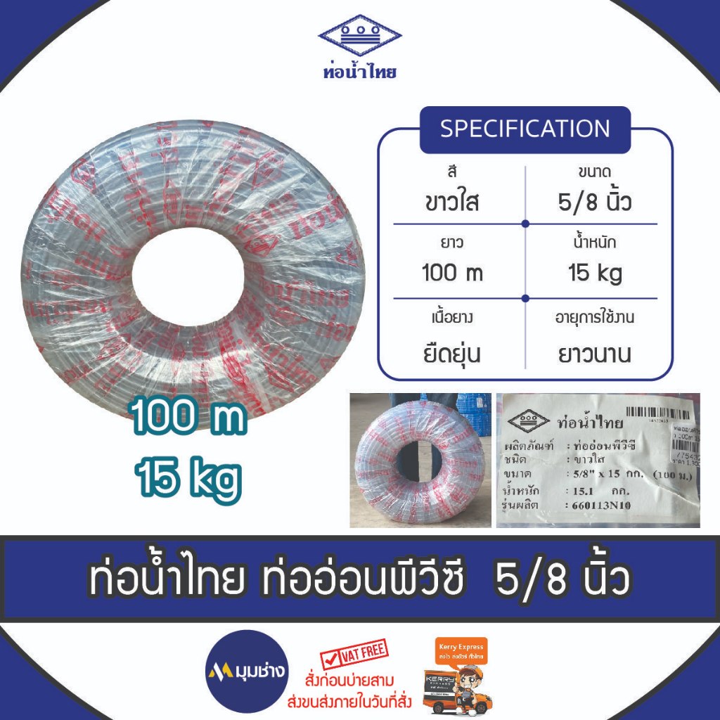 ท่ออ่อน PVC สีใส ขนาด 5/8" (5 หุน)  ยาว 100 ม. (15kg) ท่อน้ำไทย ตรงปกของแท้ 100% ท่อน้ำ สายยางรดน้ำ สายยางอ่อนพีวีซี