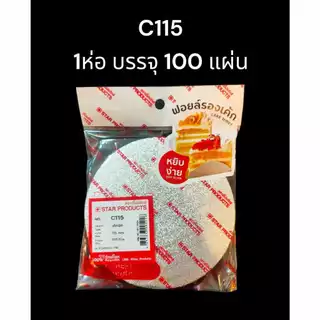 แผ่นฟรอยด์วงกลม แผ่นฟรอยรองเค้ก ฟอยรองเค้ก C-115 C115 C130 สตาร์โปรดักส์ แพ็ค 100 ชิ้น