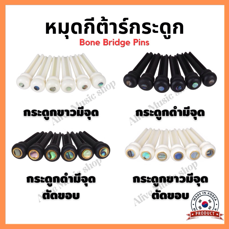 หมุดกีต้าร์(กระดูก) Pin/Nut Guitar(Bone) ให้เสียงใสกังวาน คมชัด Made in Korea