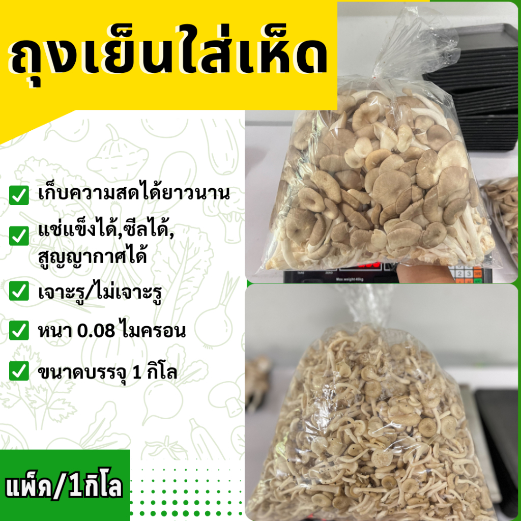 ถุงเย็นใส่เห็ด บรรจุ 1กิโลกรัม  ขนาด 12x18 ไม่เจาะรู  แพ็กล่ะ 1kg.(Food grade)