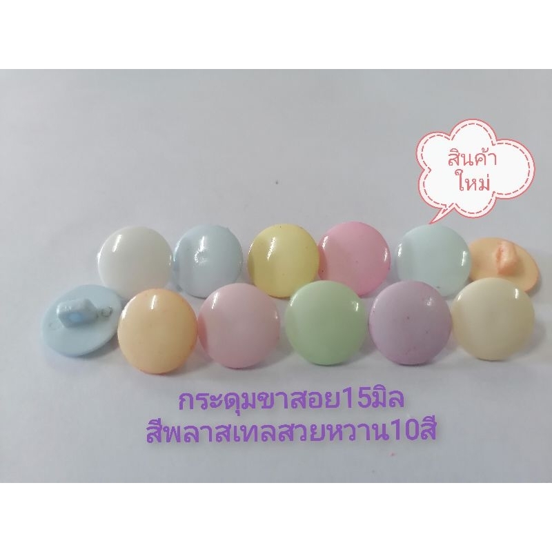 กระดุมขาสอย15มิล​ สีพลาส​เทล​ใหม่หวานสวย10สี จำหน่ายปลีก-ส่ง