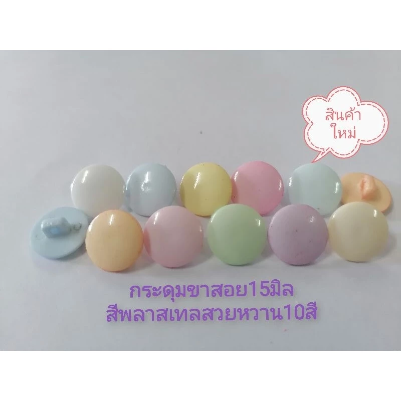 กระดุมขาสอย15มิล​ สีพลาส​เทล​ใหม่หวานสวย10สี ห่อละ 12 เม็ด