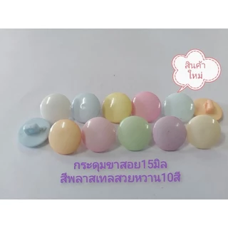 กระดุมขาสอย15มิล​ สีพลาส​เทล​ใหม่หวานสวย10สี ห่อละ 12 เม็ด