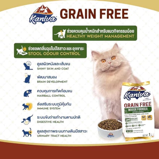 (แบ่งขาย) Kaniva Grain Free Premium Cat Food ❤️😸 คานิว่า อาหารเม็ดเกรนฟรีเกรดพรีเมี่ยมสำหรับแมว บรรจุ 1kg