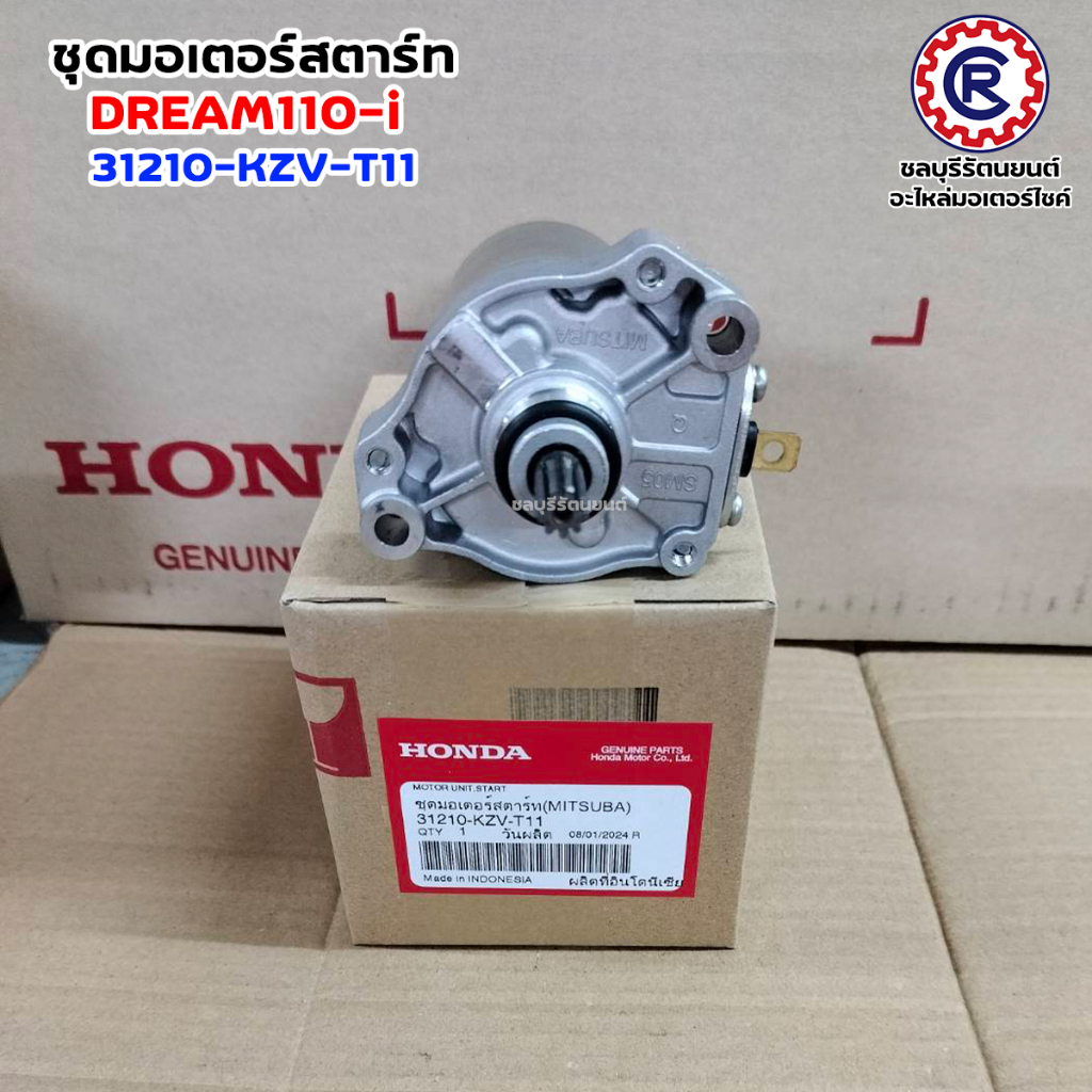 ชุดมอเตอร์สตาร์ทแท้ HONDA DREAM110-I (31210-KZV-T11)อะไหล่แท้เบิกศูนย์