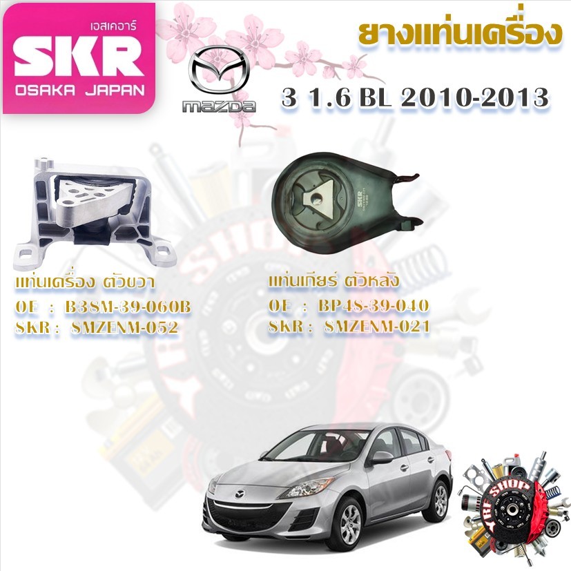 SKR ยางแท่นเครื่อง ยางแท่นเกียร์ Mazda 3 1.6 BL 2010 - 2013 (ราคาต่อ 1 ชิ้น) มาตรฐานแท้โรงงาน