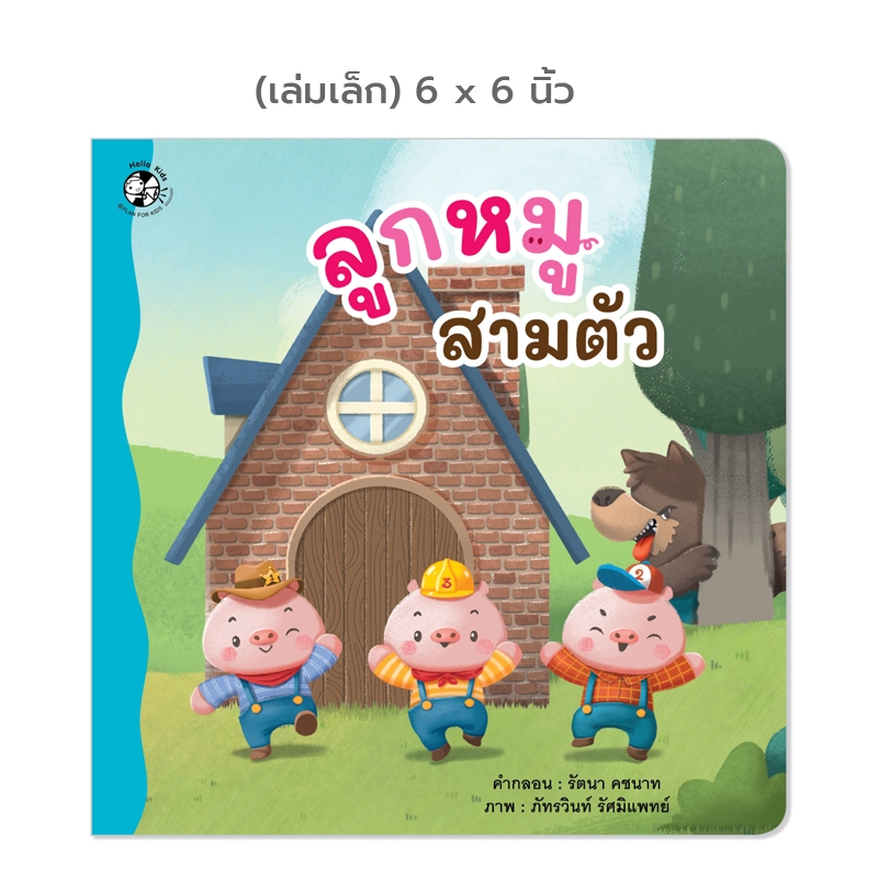 Plan For Kids หนังสือเด็ก เรื่อง ลูกหมูสามตัว (ปกอ่อน) 6x6 นิ้ว นิทานคำกลอน นิทาน
