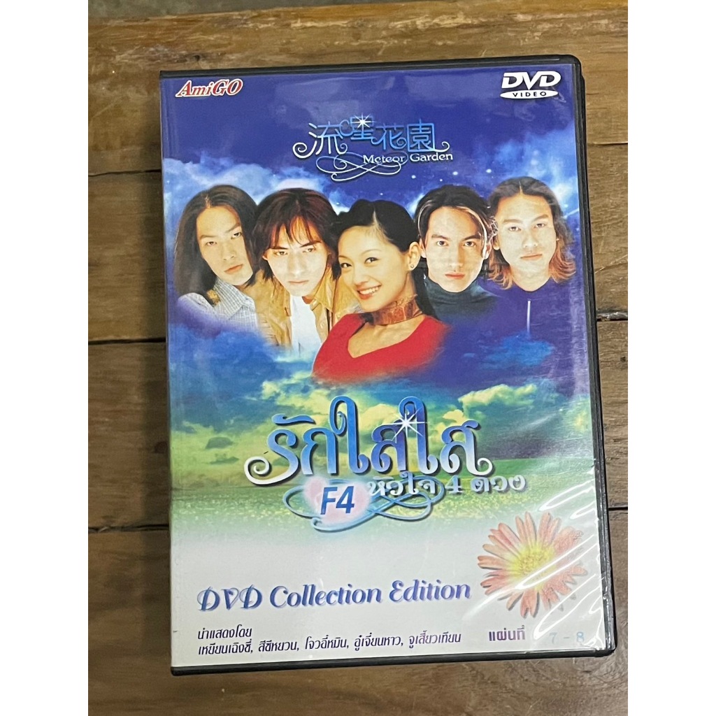 ดีวีดี DVD Box Set หนังจีนชุด รักใสใสหัวใจสี่ดวง ภาค 1 จำนวน 10 แผ่น