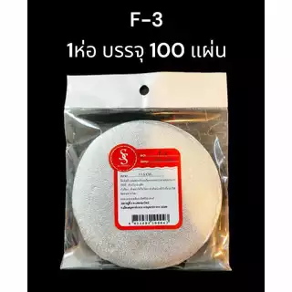 แผ่นฟรอยรองเค้ก วงกลม F-2 F-3 S&S ฟอยรองเค้ก แผ่นฟรอยด์ รองเค้ก แผ่นรองเค้ก แพ็ค 100 ชิ้น