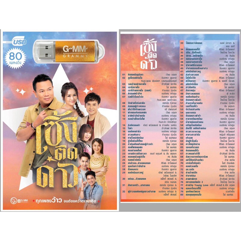 (ทุกเพลงว้าวที่สุด)สุดคุ้มเสียบฟังได้เลย USB แฟลชไดร์ฟแกรมมี่ 80 เพลง เซิ้งติดดาว