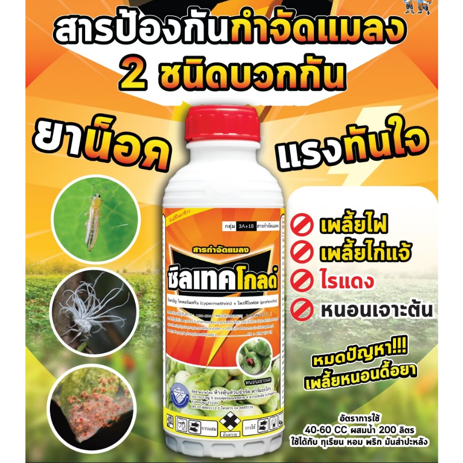 ซิลเทคโกลด์ ยาน็อคสูตรเย็น สารป้องกัน-กำจัดเพลี้ยไฟ หนอน ไรแดง สามารถกำจัดไข่ได้