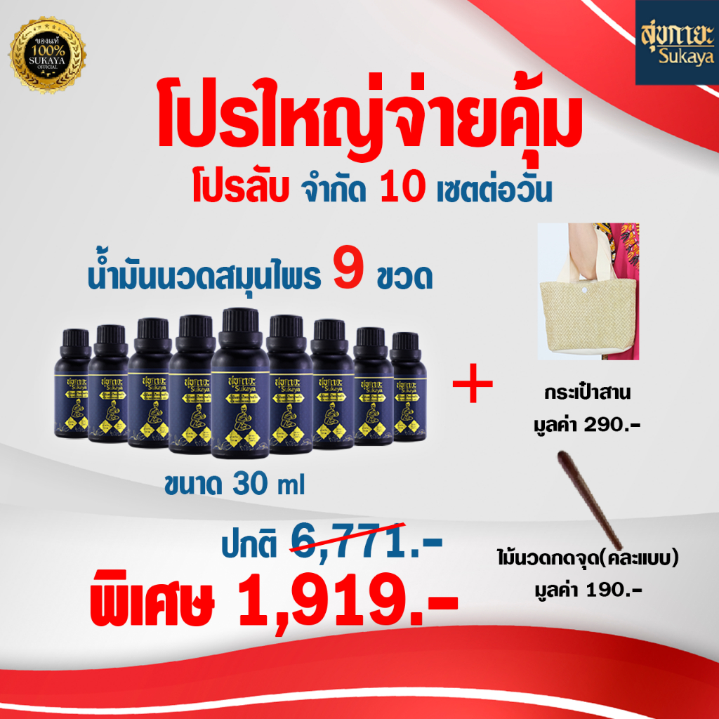 [SUKAYA] Massage Oil น้ำมันสุขกายะ (ขนาด 30 ml.9ขวด+ฟรีกระเป๋าสาน+ไม้นวด)