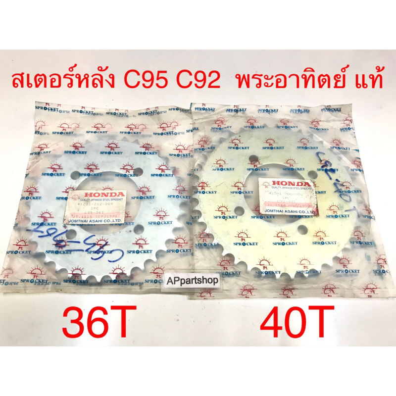 สเตอร์หลัง C95 C92 พระอาทิตย์ แท้ มือหนึ่ง ตรงรุ่น 100% สเตอหลัง Honda ซี95 ซี92 อาทิตย์แท้