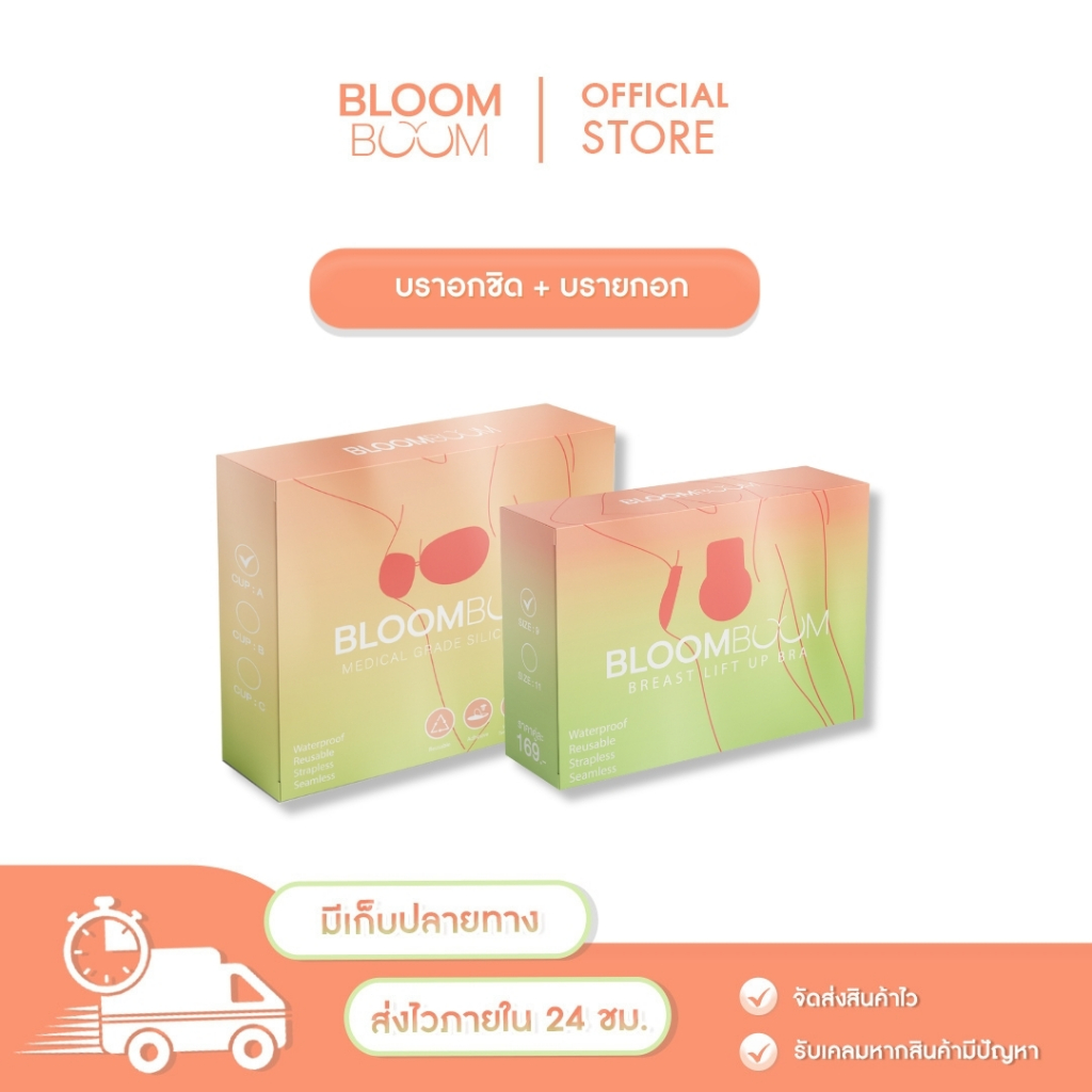 ส่งฟรี!! บรา1+บรายกอก1 BLOOMBOOM