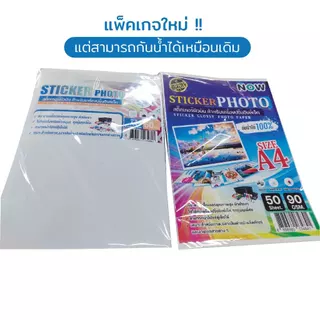 สติ๊กเกอร์โฟโต้ กันน้ำ A4 ผิวมันเงา (20,50 แผ่น) สำหรับเครื่องปริ้น inkjet ทุกรุ่น กันน้ำได้