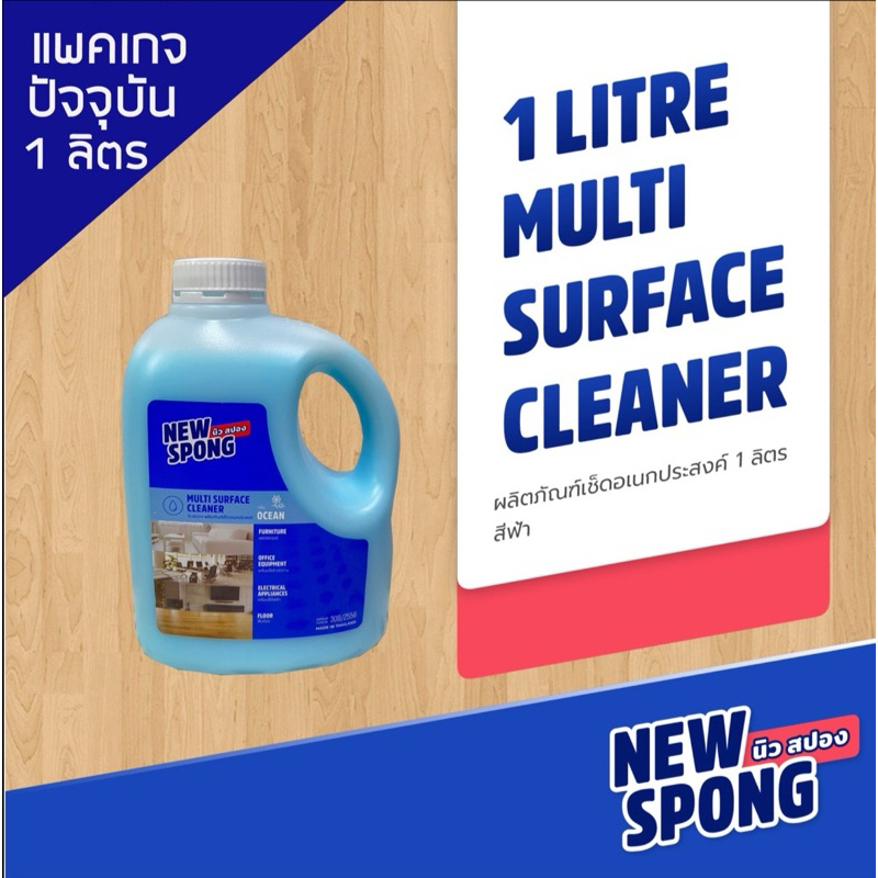 น้ำยาถูพื้น น้ำยาทำความสะอาดพื้น New Spong 1 ลิตร น้ำยานิวสปอง