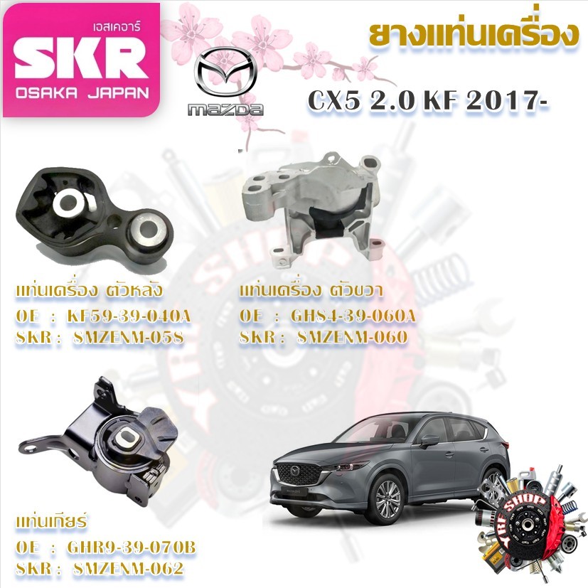 SKR ยางแท่นเครื่อง ยางแท่นเกียร์ Mazda CX-5 2.0 KF 2017 - 2020 (ราคาต่อ 1 ชิ้น) มาตรฐานแท้โรงงาน