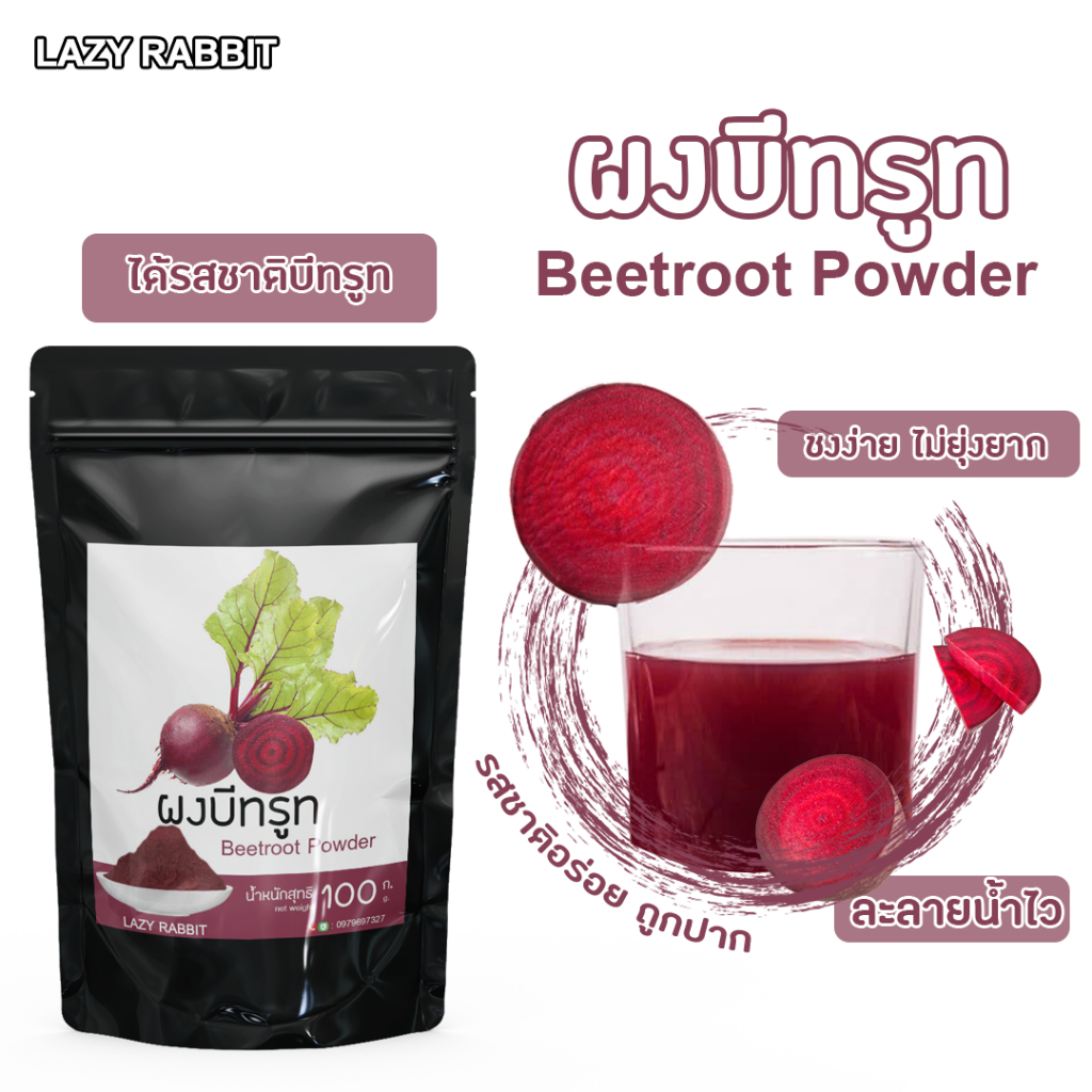 ผงบีทรูท ผงบีทรูทบดละเอียด  ผงผัก ผงผลไม้ บีทรูท Beetroot Powder ขนาด 100 กรัม