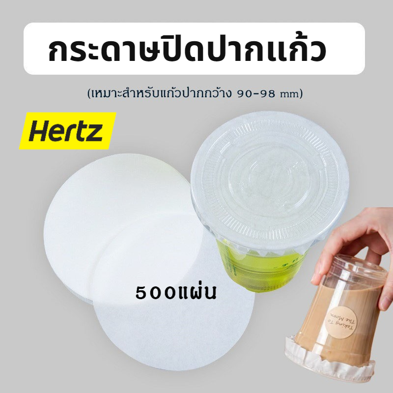 Hertz Cafe กระดาษปิดปากแก้ว กันน้ำหก 500 แผ่น ตะกร้อกระดาษ ฝาครอบแก้ว กระดาษกันน้ำ กระดาษกันรั่ว