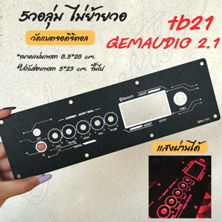 แผ่นเพลทลำโพงบลูทูธ zk-tb21 / Gemaudio2.1 ไม่ย้ายวอลุ่ม จอแบ…