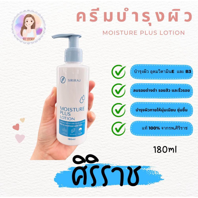 โลชั่นบำรุงผิวกาย ศิริราช มอยซ์เจอร์ (พลัส) Siriraj Moisture Plus Lotion [ แท้ 100%]