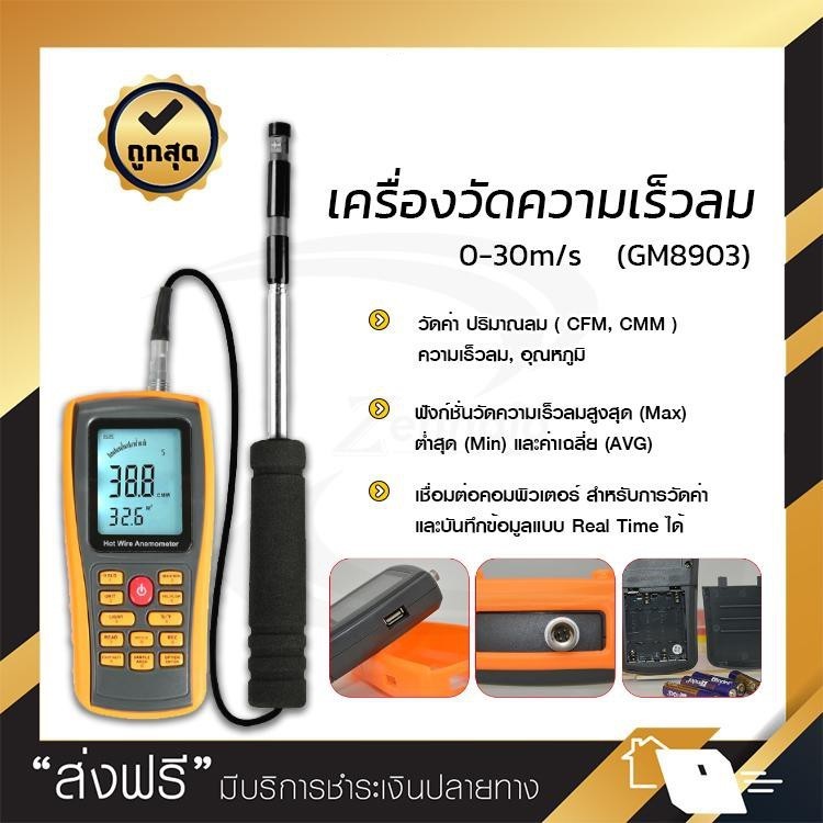 (พร้อมส่ง) BENETECH รุ่น GM8903 เครื่องวัดความเร็วลม CFM CMM