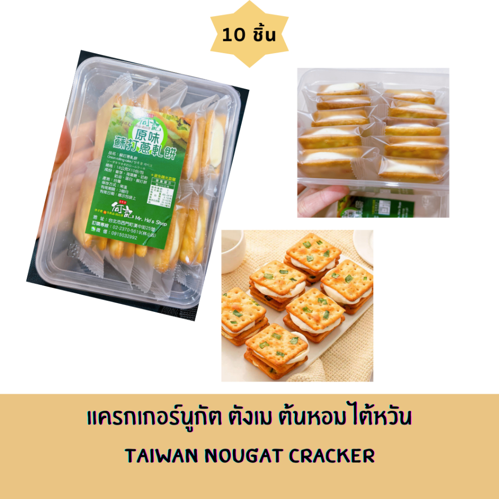 🔥พร้อมส่งของออกจากไต้หวัน🔥 :  แครกเกอร์นูกัต ตังเมต้นหอม ไต้หวัน ของฝากไต้หวัน