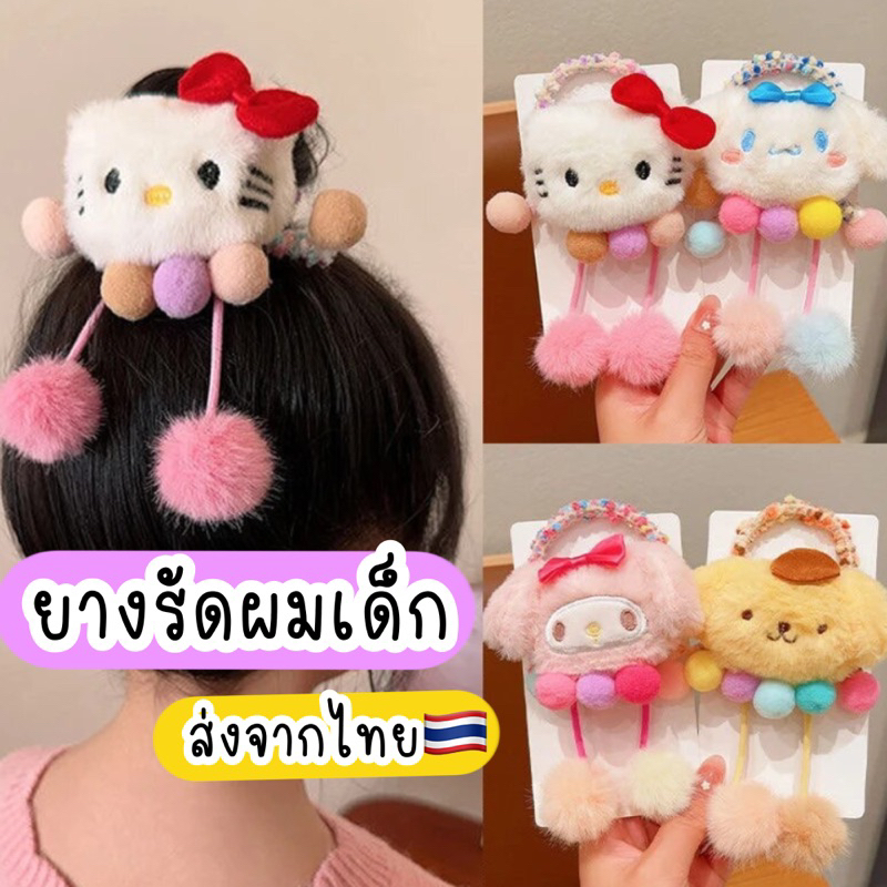 ยางรัดผมเด็ก ตุ๊กตา ตัวการ์ตูน sanri ไม่กินผม ส่งจากไทย