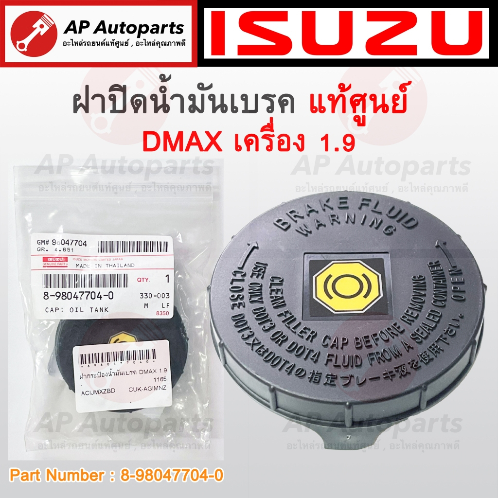 แท้ศูนย์ !! ISUZU ฝาน้ำมันเบรค DMAX 1.9 ปี 2016-2022 (เบอร์ 8-98047704-0) / ฝาน้ำมันเบรค ฝาปั๊มเบรค ฝากระป๋องน้ำมันเบรค